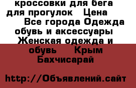 кроссовки для бега, для прогулок › Цена ­ 4 500 - Все города Одежда, обувь и аксессуары » Женская одежда и обувь   . Крым,Бахчисарай